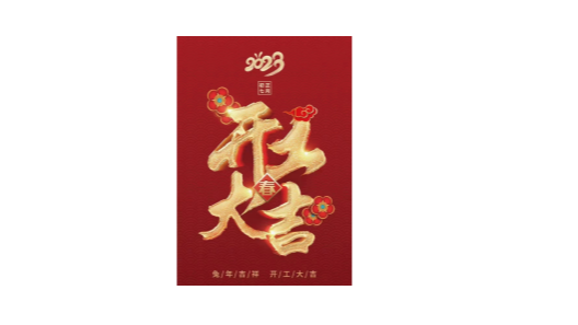 2023靖江振弘，從新再出發(fā)