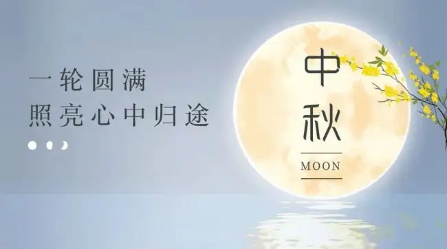 情滿中秋，花好月圓