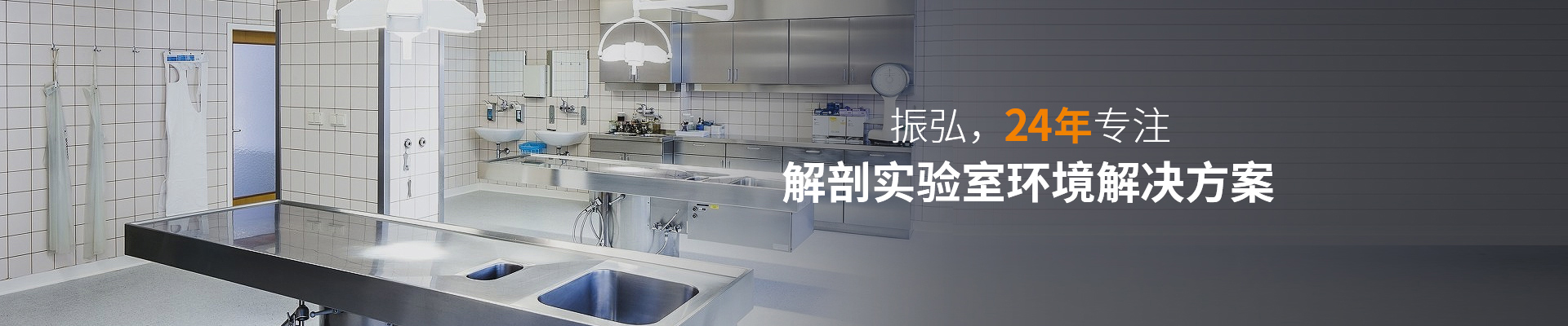 振弘，24年專注—— 解剖實(shí)驗(yàn)室環(huán)境解決方案