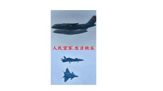 中國(guó)空軍73周年建軍紀(jì)念日
