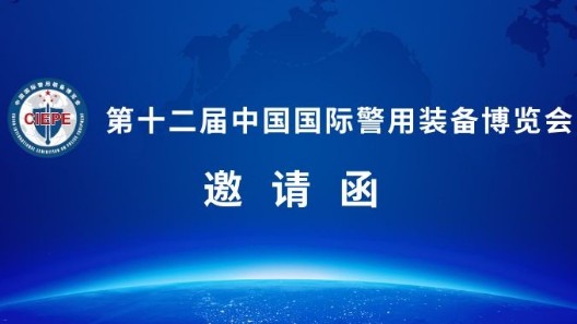 誠(chéng)邀蒞臨|第十二屆警博會(huì)，振弘實(shí)業(yè)與您相約北京！