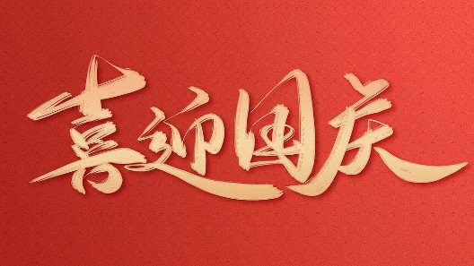 盛世華誕，振弘實業(yè)與您同慶國慶佳節(jié)