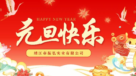元啟新程，旦愿美好——元旦快樂，感謝一路有您