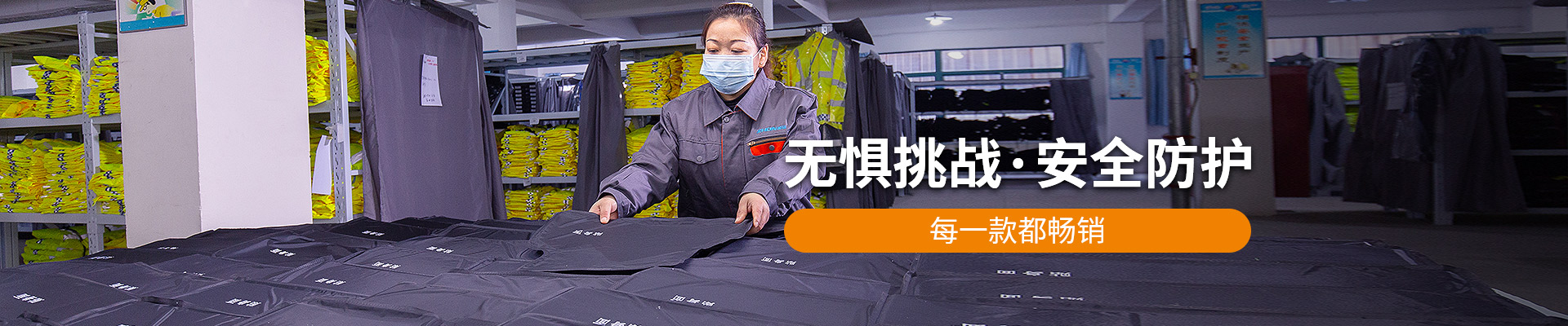 振弘：無懼挑戰(zhàn)，安全防護(hù)，每一款都暢銷