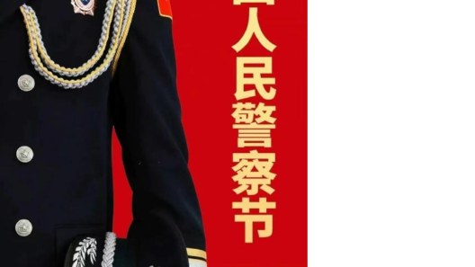 中國警察，節(jié)日快樂~